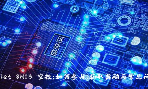 TP Wallet SHIB 空投：如何参与、获取奖励与常见问题解答