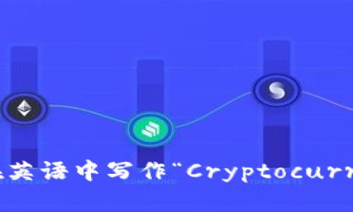 加密货币钱包在英语中写作“Cryptocurrency Wallet”。
