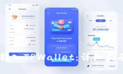 如何将SHIB转入TPWallet：详