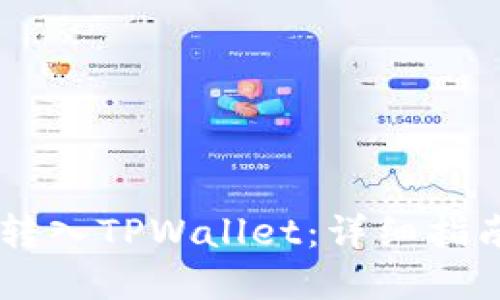 如何将SHIB转入TPWallet：详细指南与实用技巧