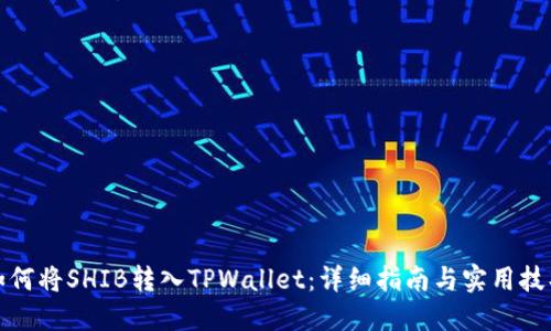 如何将SHIB转入TPWallet：详细指南与实用技巧