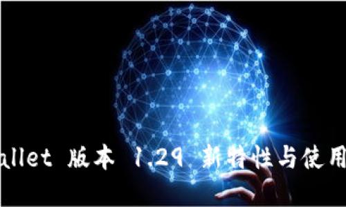 tpWallet 版本 1.29 新特性与使用指南