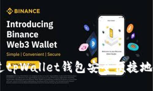 如何通过tpWallet钱包安全便捷地收款EOS
