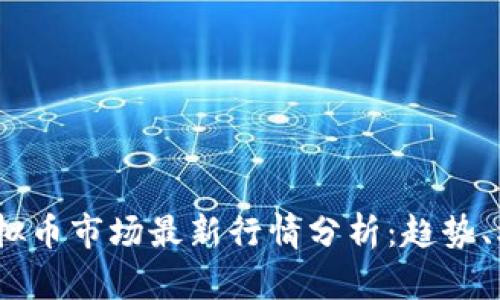 2023年虚拟币市场最新行情分析：趋势、机会与风险