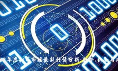 2023年虚拟币市场最新行情