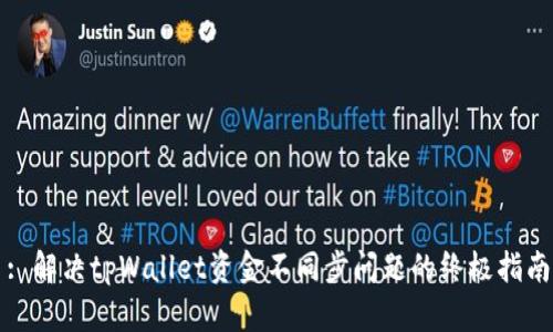 : 解决tpWallet资金不同步问题的终极指南