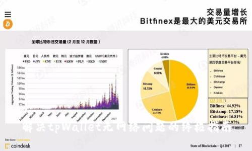 解决tpWallet无网络问题的终极指南