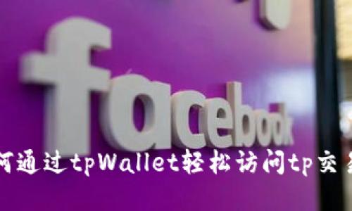 如何通过tpWallet轻松访问tp交易所