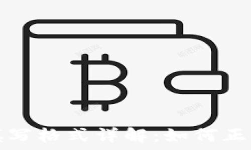   
钱包助记词填写格式详解：如何正确输入备份词