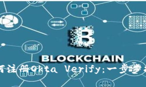 如何注册Okta Verify：一步步指南