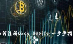 如何注册Okta Verify：一步步