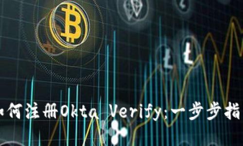 如何注册Okta Verify：一步步指南