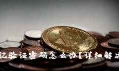 tpWallet钱包忘记验证密码怎