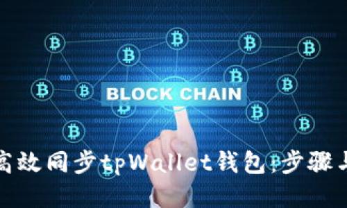如何高效同步tpWallet钱包：步骤与技巧
