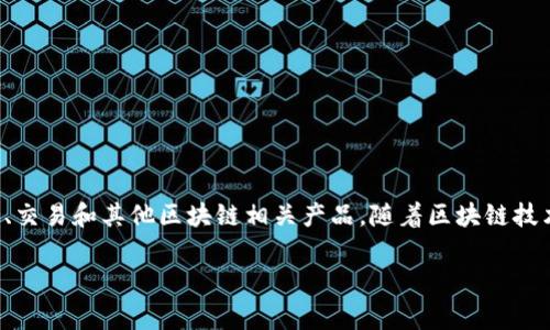 tpWallet是一家总部位于中国的区块链金融服务公司。它专注于提供数字资产钱包服务、交易和其他区块链相关产品。随着区块链技术的不断发展和普及，tpWallet致力于为用户提供安全、便捷的数字资产管理解决方案。 

如果你有其他关于tpWallet或者区块链的具体问题，欢迎提问！