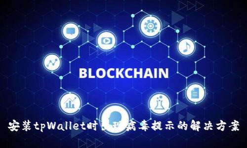 安装tpWallet时出现病毒提示的解决方案