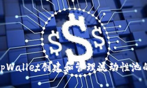 如何使用tpWallet创建和管理流动性池的详细步骤