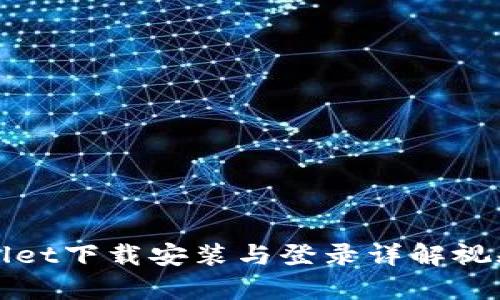 tpWallet下载安装与登录详解视频教程