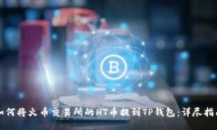 如何将火币交易所的HT币提