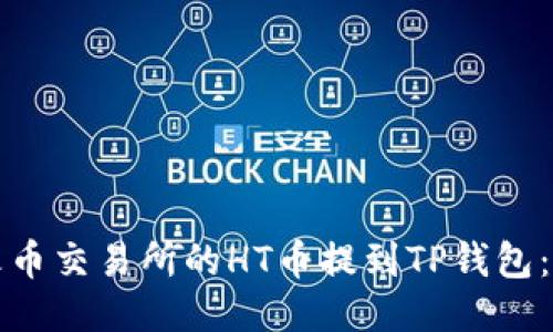 如何将火币交易所的HT币提到TP钱包：详尽指南