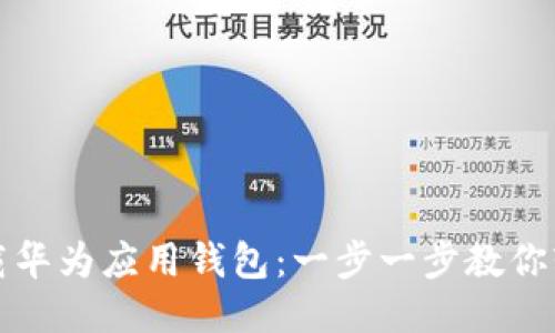 如何下载华为应用钱包：一步一步教你轻松操作