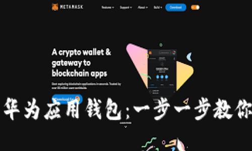 如何下载华为应用钱包：一步一步教你轻松操作