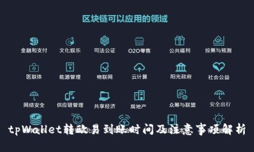 tpWallet转欧易到账时间及注意事项解析