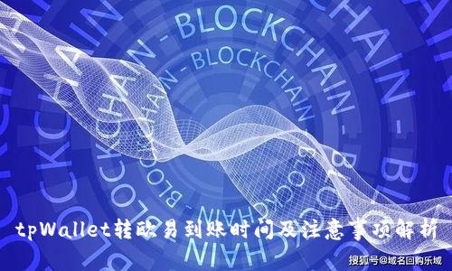 tpWallet转欧易到账时间及注意事项解析