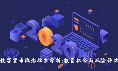 数字货币概念股票分析：投资机会与风险评估