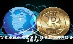 数字货币概念股票分析：