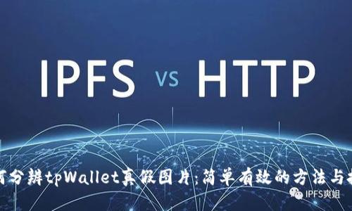 如何分辨tpWallet真假图片：简单有效的方法与技巧