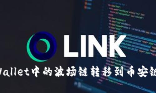 如何将tpWallet中的波场链转移到币安链：详细指南