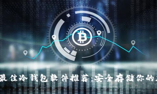 2023年最佳冷钱包软件推荐：安全存储你的加密资产