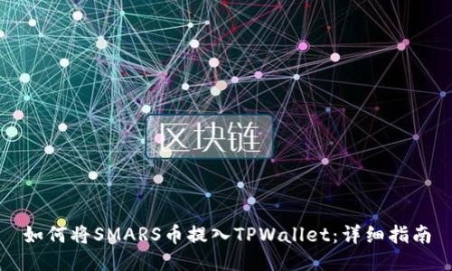 如何将SMARS币提入TPWallet：详细指南