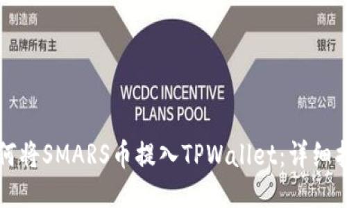 如何将SMARS币提入TPWallet：详细指南
