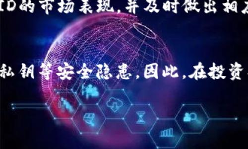 如何通过tpWallet购买SQUID：简单易懂的步骤指南

关键词：tpWallet, 购买SQUID, 加密货币, 数字资产

内容主体大纲：

1. 引言
   - 什么是SQUID？
   - 为什么选择tpWallet进行购买？

2. tpWallet简介
   - tpWallet的功能和特点
   - tpWallet的安全性

3. 创建和设置tpWallet账户
   - 下载和安装tpWallet
   - 注册账户
   - 备份助记词和私钥

4. 购买SQUID的步骤
   - 转入法定货币到tpWallet
   - 在tpWallet上找到SQUID
   - 下单购买SQUID的流程

5. SQUID的存储与管理
   - SQUID的特点
   - 如何在tpWallet中管理SQUID？

6. 风险和注意事项
   - 加密货币投资的风险
   - 如何保护你的SQUID资产？

7. 结论
   - 总结购买SQUID的步骤
   - tpWallet的优势

六个相关问题及详细介绍：

1. 什么是SQUID？
SQUID 是一种在加密货币市场中出现的新型代币，最初出现在某些去中心化的金融平台上。它的设计旨在提供用户参与各种DeFi（去中心化金融）项目的机会。SQUID的使用场景包括流动性挖矿、治理投票和多种投资策略的实施等。由于市场需求的增加，许多投资者开始关注SQUID的前景。在投资之前，了解SQUID的基本信息和市场表现是非常重要的。

2. tpWallet的主要功能和特点是什么？
tpWallet是一款用户友好的多链数字钱包，支持多种加密货币的存储与交易。它的主要特点包括：多链支持，可存储以太坊（ETH）、比特币（BTC）、以及各种ERC-20代币等；安全性高，采用多重安全策略确保用户资产安全；界面简洁，方便用户操作。除此之外，tpWallet还提供了DApp浏览器，可以让用户直接在钱包内访问各种去中心化应用。这样的功能使得tpWallet成为许多投资者购买和管理加密资产的理想选择。

3. 如何创建和设置tpWallet账户？
创建tpWallet并设置账户的过程相对简单。首先，你需要在手机的应用商店中下载tpWallet应用。下载完成后，打开应用，选择“创建新账户”。系统会生成一组助记词，这组助记词是你恢复账户的唯一凭证，请务必妥善保存。接下来，设置密码以保护账户的安全。完成上述步骤后，你的tpWallet账户即可正常使用。在使用tpWallet的过程中，定期备份助记词和私钥非常重要，以防丢失造成经济损失。

4. 如何通过tpWallet购买SQUID？
购买SQUID的第一步是在tpWallet中添加法定货币或其他加密货币。用户可以通过银行转账、信用卡等方式将法定货币充值到tpWallet中，或通过其他钱包转入加密资产。一旦账户中有余额，可以在tpWallet中搜索SQUID代币。如果SQUID在钱包中的支持交易所列出，用户可以直接下单购买。购买时需要注意冲击成本及手续费，选择合适的金额进行交易。同时，确认交易无误后，再进行确认。

5. SQUID的存储与管理有哪些方法？
购买SQUID后，应关注其存储与管理。在tpWallet中，SQUID会自动显示在资产列表中。用户可以通过“资产”页面查看SQUID的实时价格、数量以及市值等信息。在管理方面，用户应定期跟踪SQUID的市场表现，并及时做出相应的decisions。在需要时，用户还可以选择将SQUID转账至其他钱包或进行兑换操作。通过了解SQUID的价格波动以及市场动态，用户可以有效管理自己的投资组合。

6. 购买SQUID时需要注意哪些风险？
投资加密货币市场的风险非常高，主要体现在以下几个方面：市场波动剧烈，SQUID其价格波动可能导致损失；项目的合法性和安全性未得到充分验证，可能存在欺诈风险；用户账户被盗或丢失私钥等安全隐患。因此，在投资SQUID之前，建议用户详细了解项目背景、市场信息等，评估自己的风险承受能力并制定合理的投资策略。同时，使用tpWallet等安全性高的数字钱包，可以帮助用户保护其资产安全。

以上就是关于通过tpWallet购买SQUID的详细介绍，用户可以参考这些信息，了解购买流程及注意事项，帮助自己做出明智的投资决策。