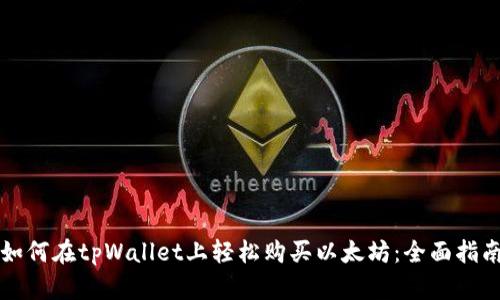 如何在tpWallet上轻松购买以太坊：全面指南