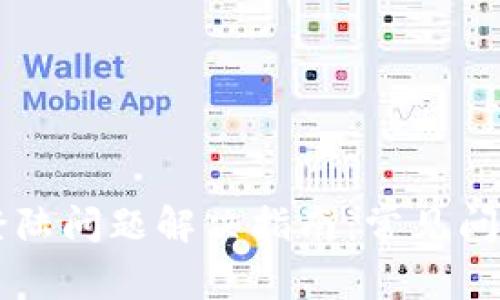 区块链钱包登陆问题解决指南：常见问题与修复方法