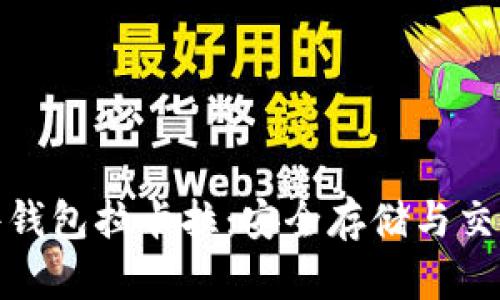 数字货币硬件钱包拉卡拉：安全存储与交易的最佳选择