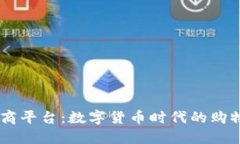 USDT电商平台：数字货币时