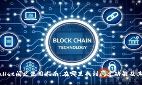 tpWallet闪兑使用指南：在哪里找到闪兑功能及其优势