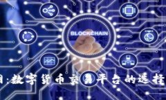 OKCoin官网：数字货币交易