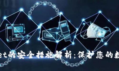 tpWallet的安全措施解析：保护您的数字资产