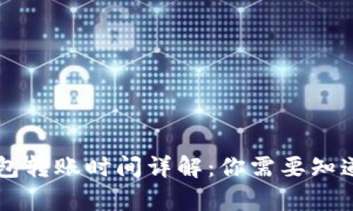 tpWallet钱包转账时间详解：你需要知道的关键因素