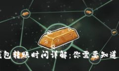 tpWallet钱包转账时间详解：