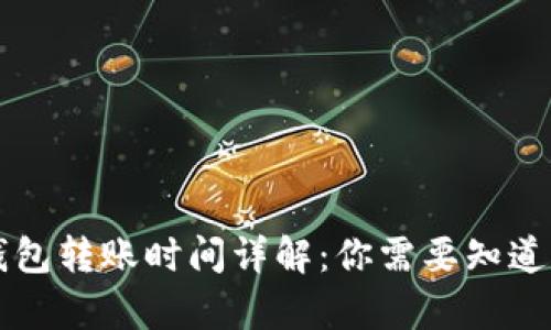 tpWallet钱包转账时间详解：你需要知道的关键因素