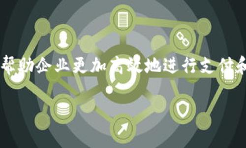 企业数字钱包是指一种基于电子支付技术的工具，主要用于企业内部及其与外部客户、供应商之间的金融交易。这种钱包可以用来接收、存储、管理和转移资金，帮助企业更加高效地进行支付和收款。企业数字钱包的使用场景包括电子商务、供应链管理、员工工资发放、客户忠诚度计划等。它能够提高资金流动的速度，降低交易成本，并提升财务透明度。

### 企业数字钱包的全面解析：定义、功能与发展趋势