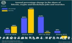 十大最安全区块链钱包排