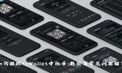 如何提现tpWallet中的币：教