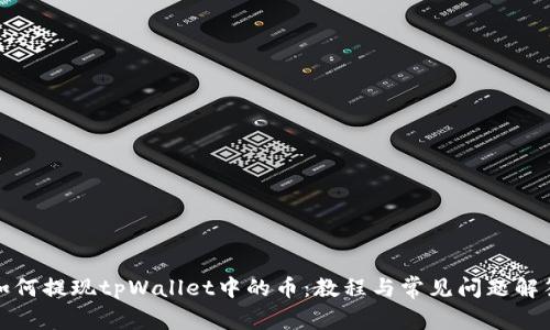 如何提现tpWallet中的币：教程与常见问题解答